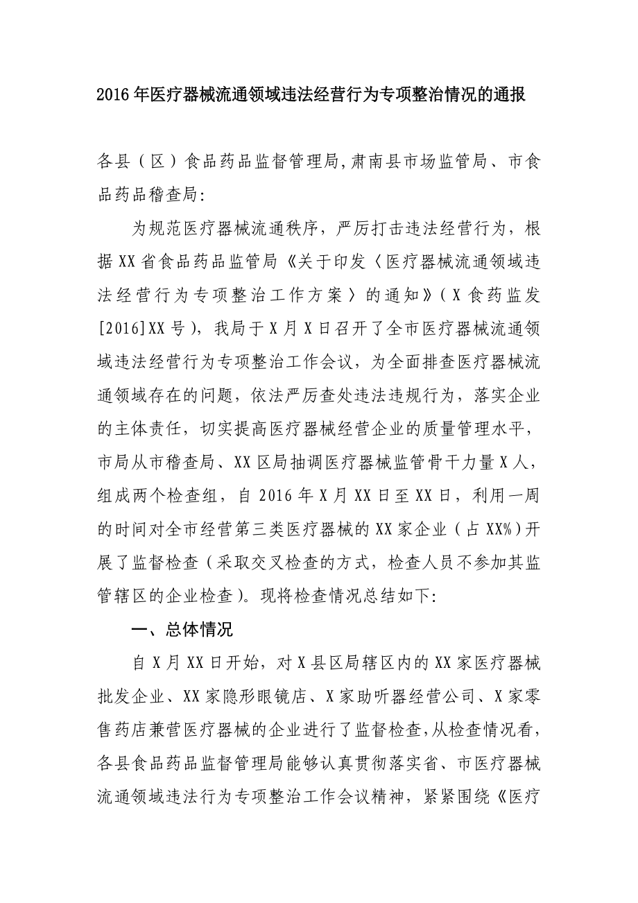 医疗器械流通领域违法经营行为专项整治情况的通报.doc_第1页