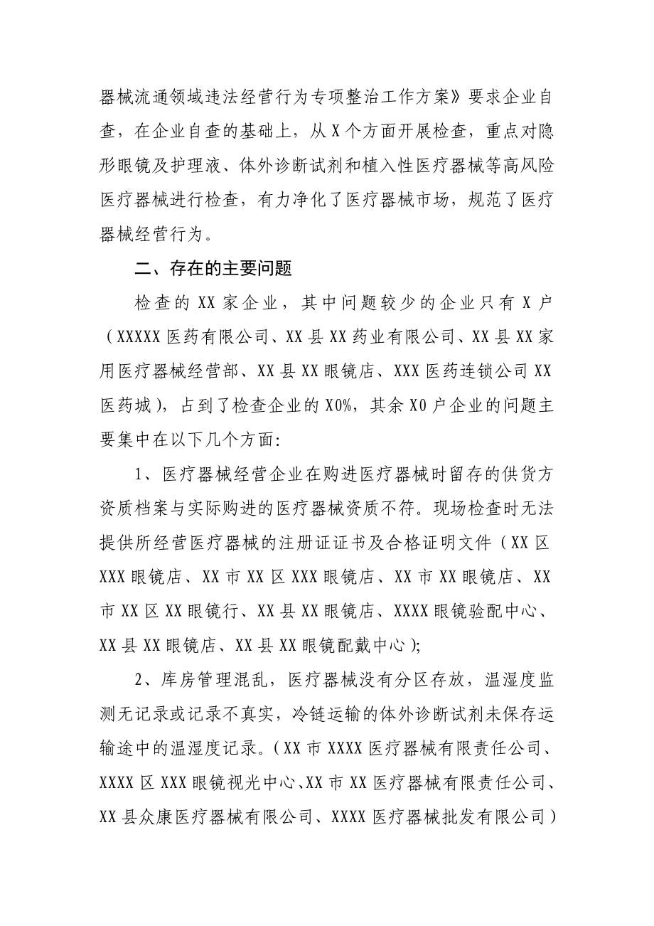 医疗器械流通领域违法经营行为专项整治情况的通报.doc_第2页