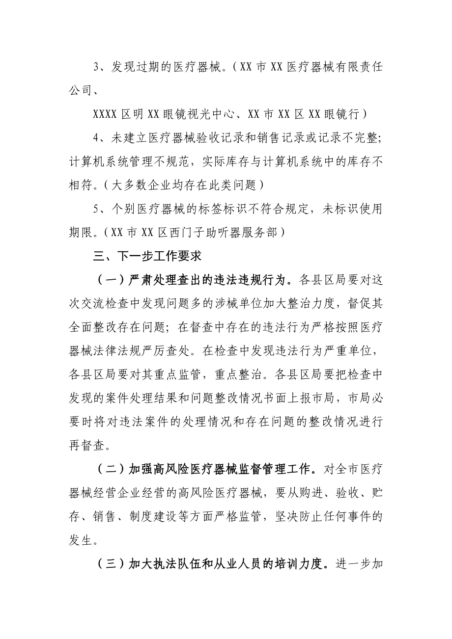 医疗器械流通领域违法经营行为专项整治情况的通报.doc_第3页