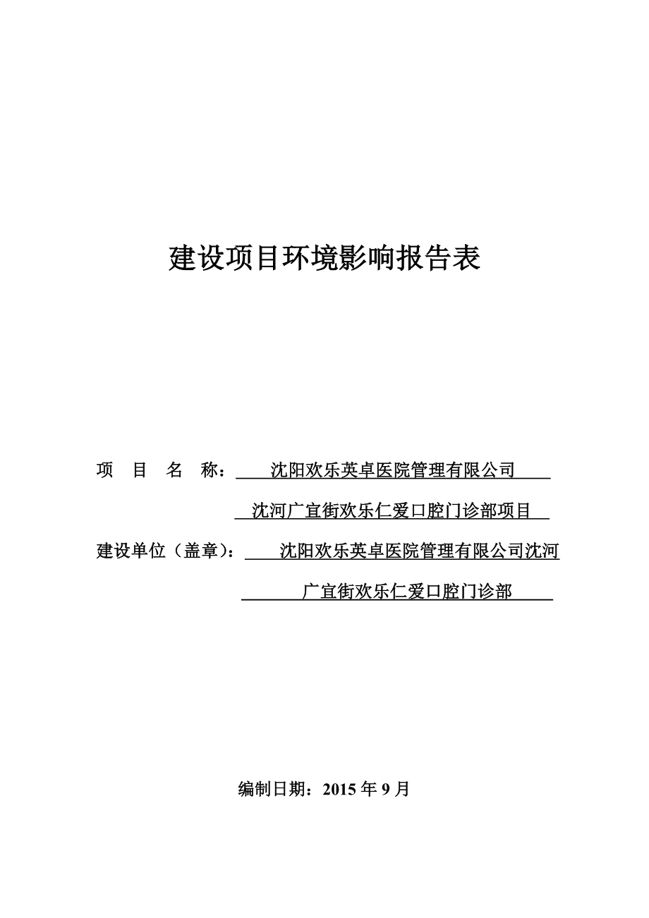 环境影响评价报告公示：沈阳欢乐英卓医院管理沈河广宜街欢乐仁爱口腔门诊部环评报告.doc_第1页