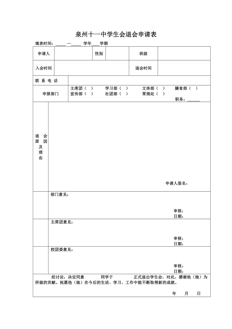 退会申请表.doc_第1页