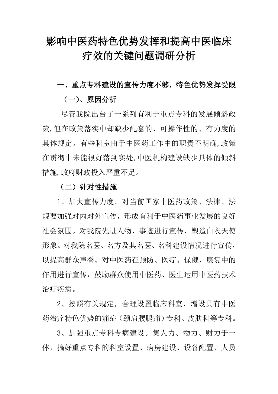 医院影响中医药特色优势发挥和提高中医临床疗效的关键问题调研分析.doc_第1页