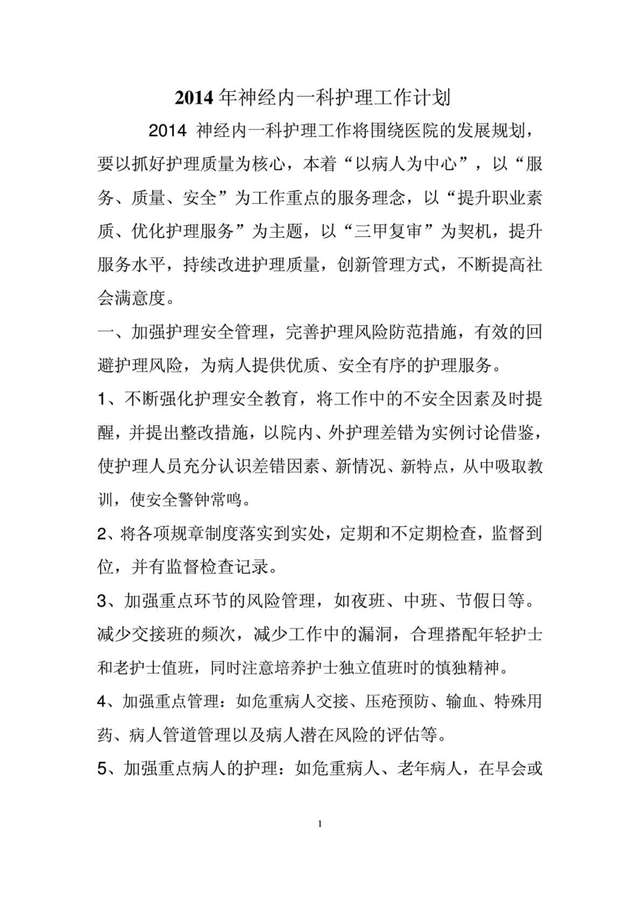 神经内科护理工作计划1541276428.doc_第1页