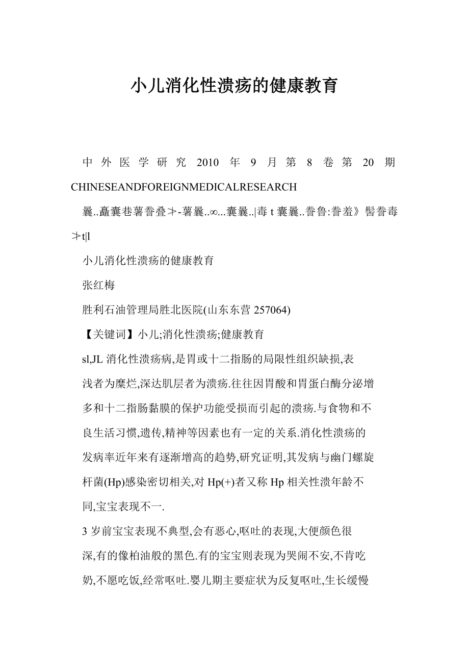 [word doc]小儿消化性溃疡的健康教育.doc_第1页