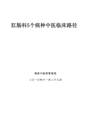 (最新)肛肠科5个病种中医临床路径.doc