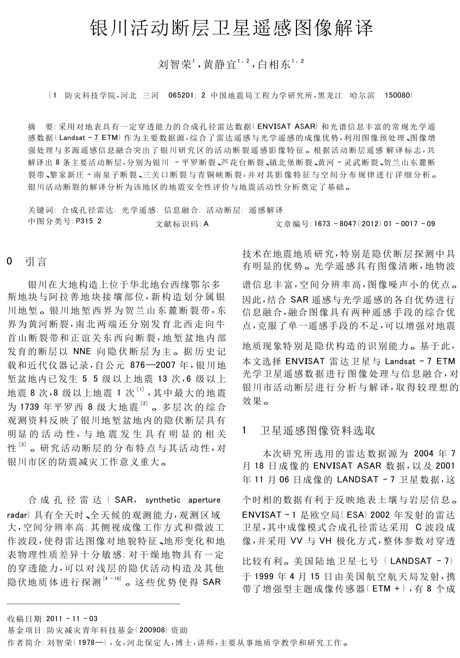 银川活动断层卫星遥感图像解译.doc_第1页