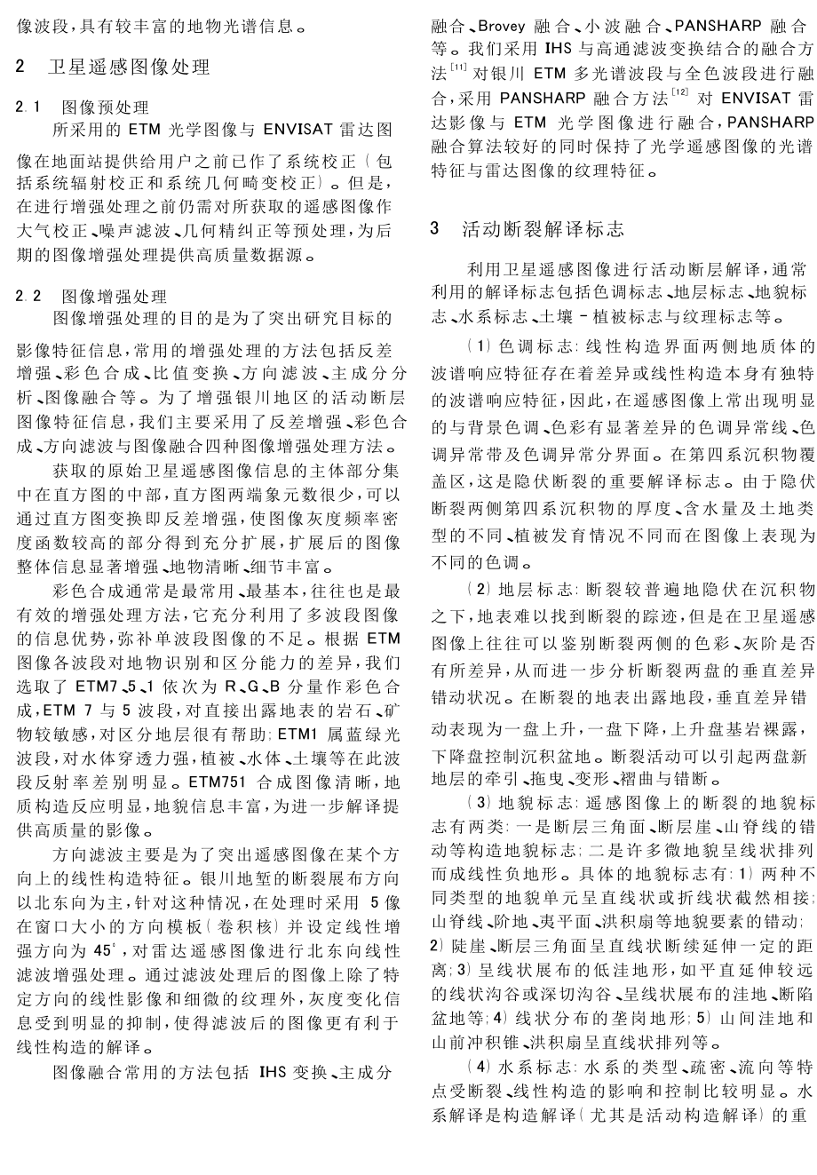 银川活动断层卫星遥感图像解译.doc_第2页