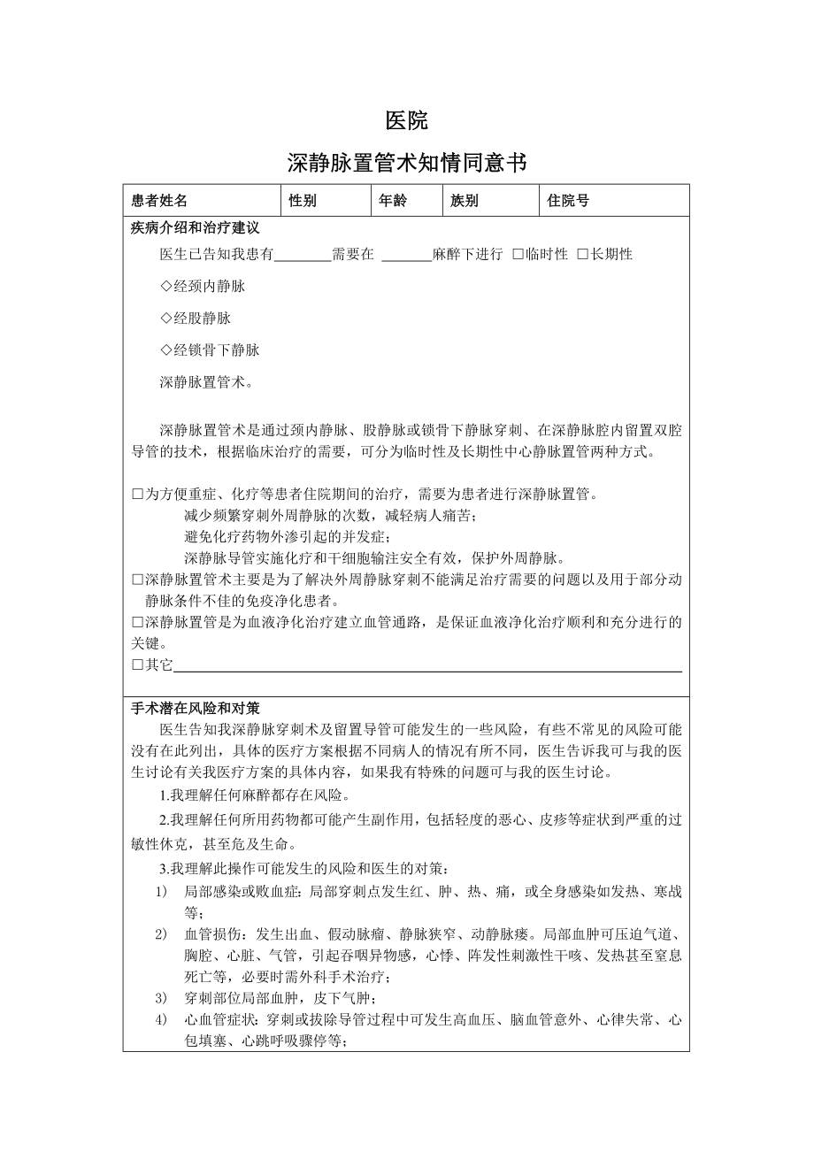 深静脉置管术知情同意书.doc_第1页