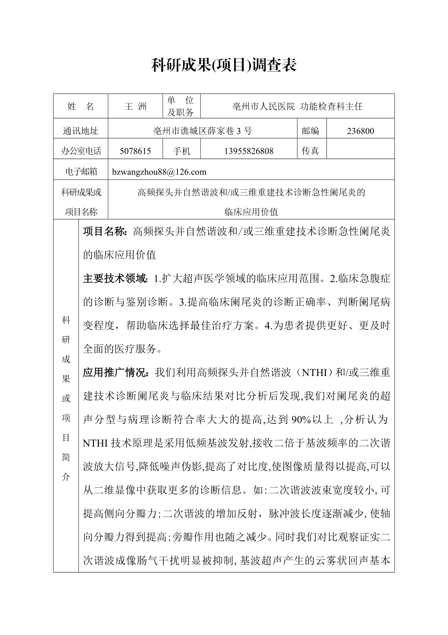 科研成果(项目)调查表 姓 名 王洲 单 位 及职务 亳州市人民医院功能 ....doc_第1页