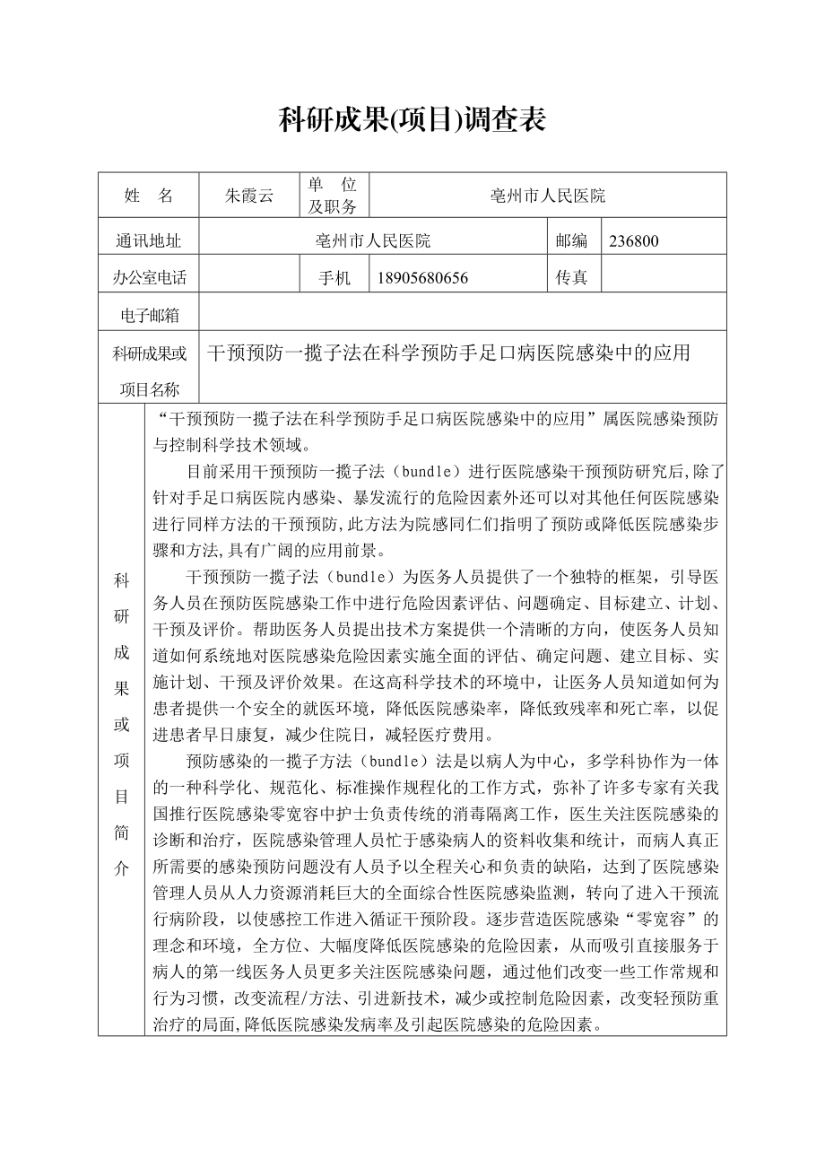 科研成果(项目)调查表 姓 名 王洲 单 位 及职务 亳州市人民医院功能 ....doc_第3页