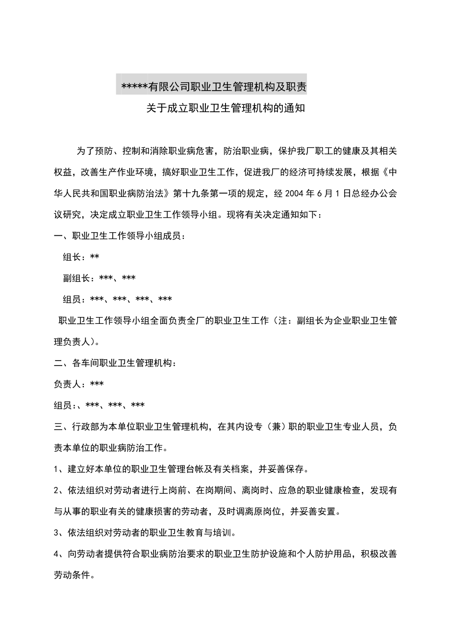 关于成立职业卫生管理机构的通知.doc_第1页