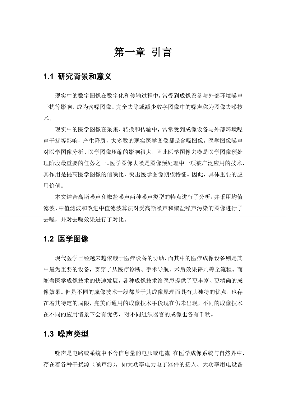 医学图像去噪算法效果对比报告(有代码).doc_第1页