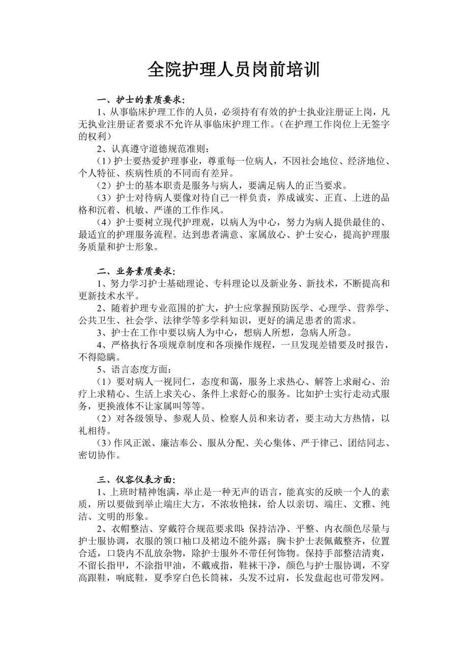 医院护理人员培训 护理人员岗前培训.doc_第1页