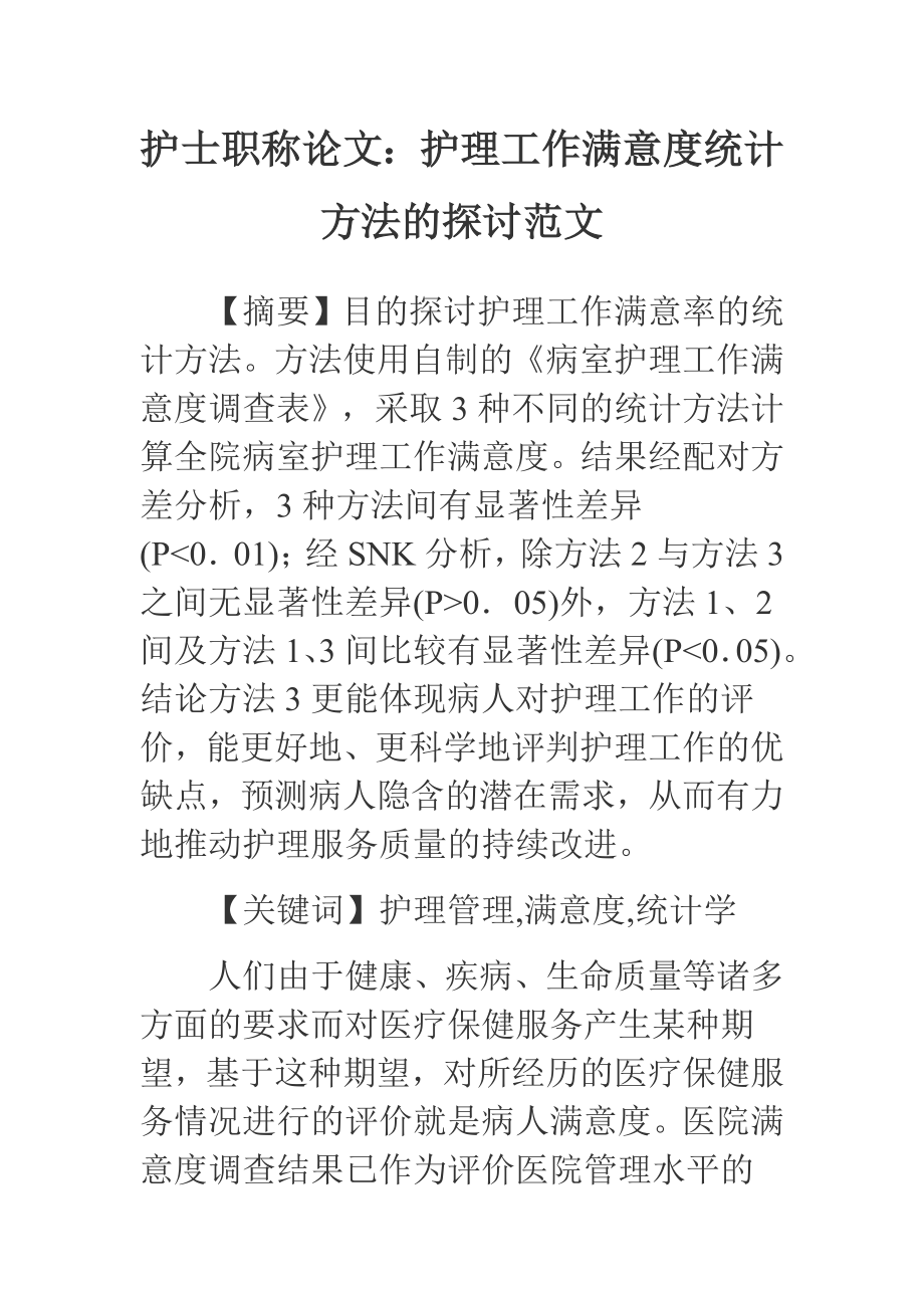 护士职称论文：护理工作满意度统计方法的探讨范文.doc_第1页