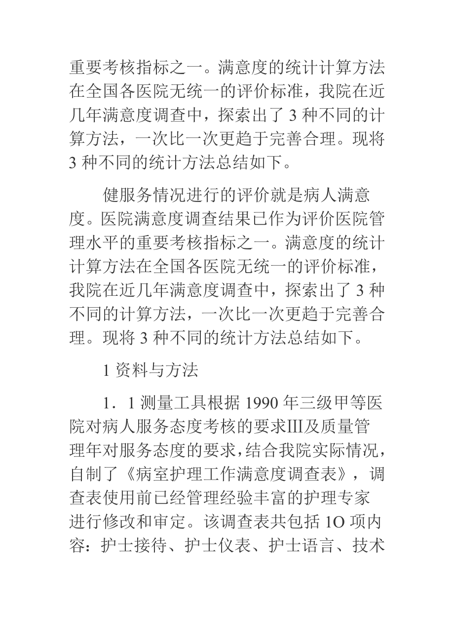 护士职称论文：护理工作满意度统计方法的探讨范文.doc_第2页