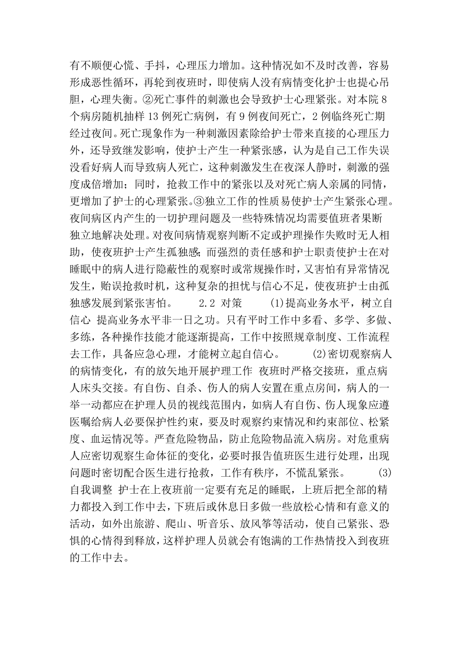 精神科夜班护士心理紧张程度的调查与分析的论文.doc_第2页