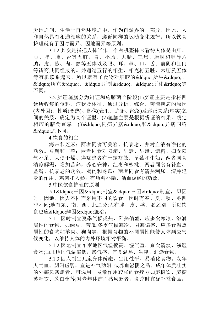 浅谈中医护理与饮食医学论文发表论文.doc_第2页