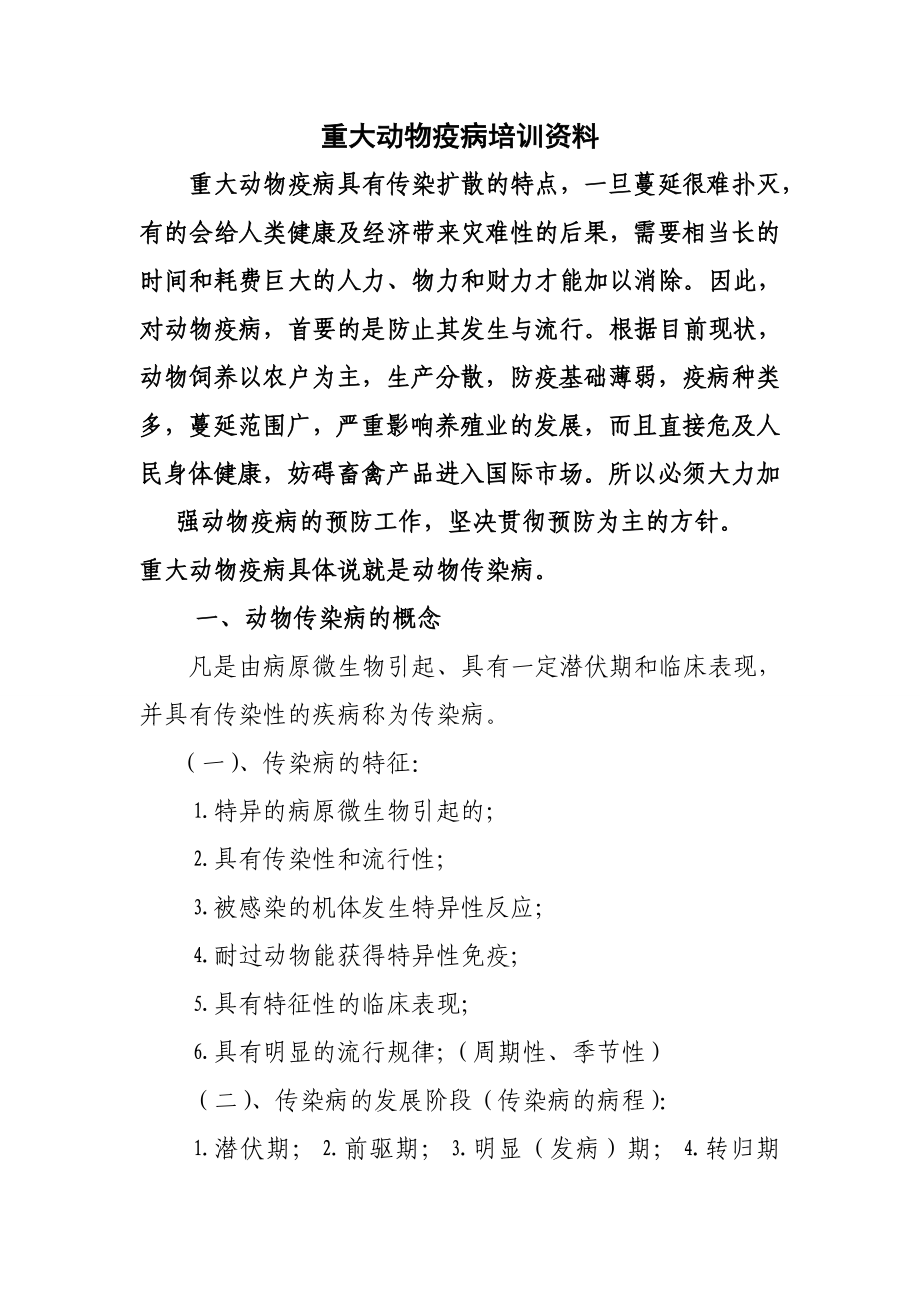 重大动物疫病培训资料.doc_第1页