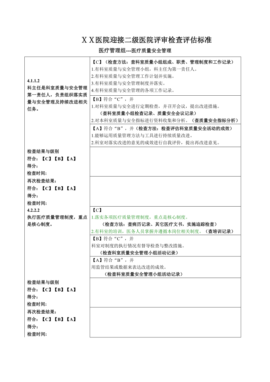 医院迎接二级医院评审检查评估标准医疗质量安全管理2.doc_第1页