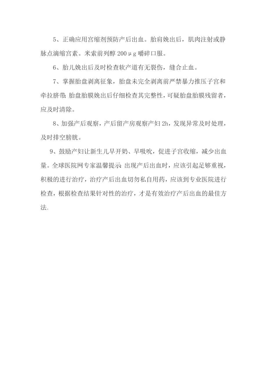 产后出血防治措施.doc_第2页