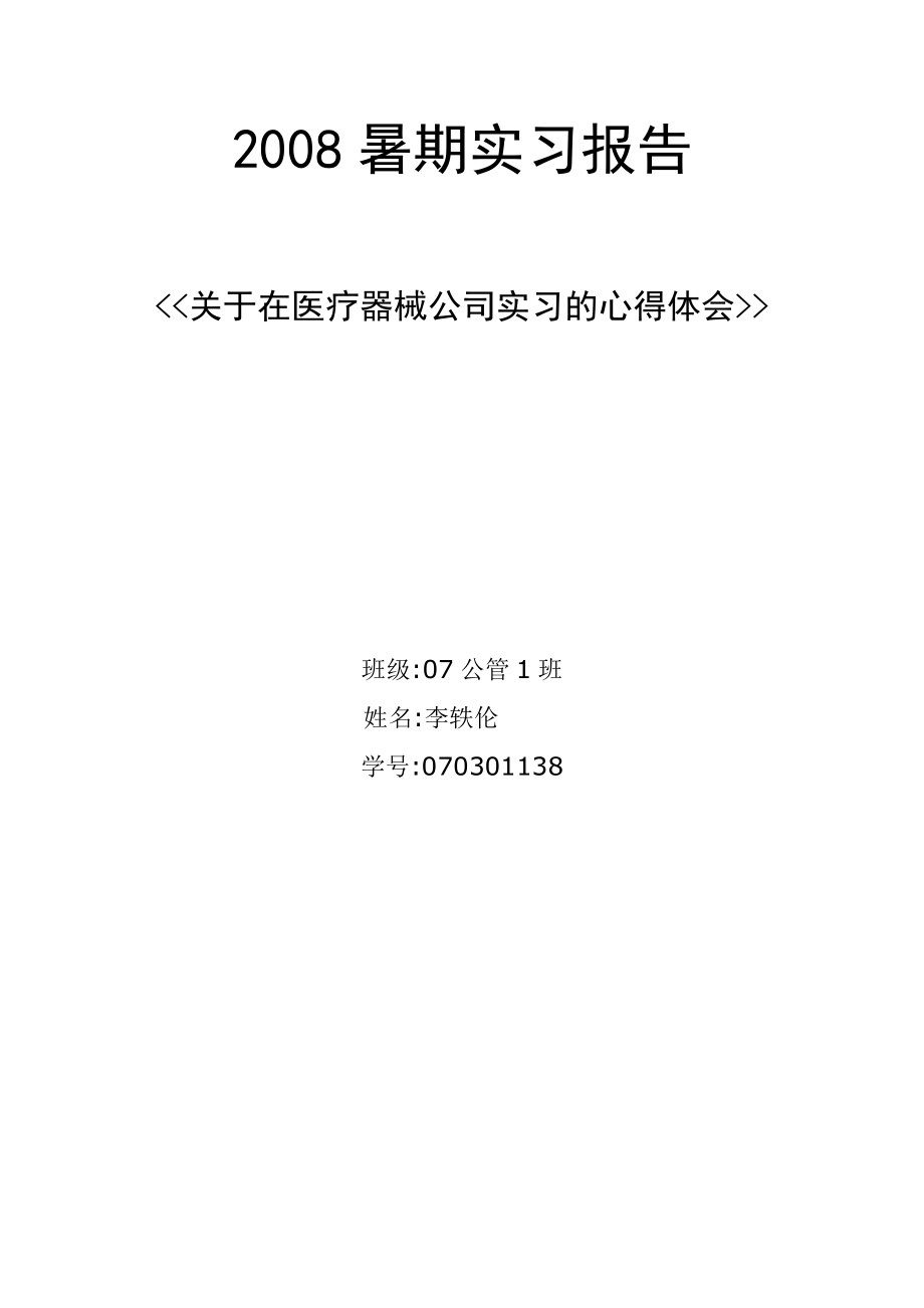 关于在医疗器械公司实习的心得体会.doc_第1页