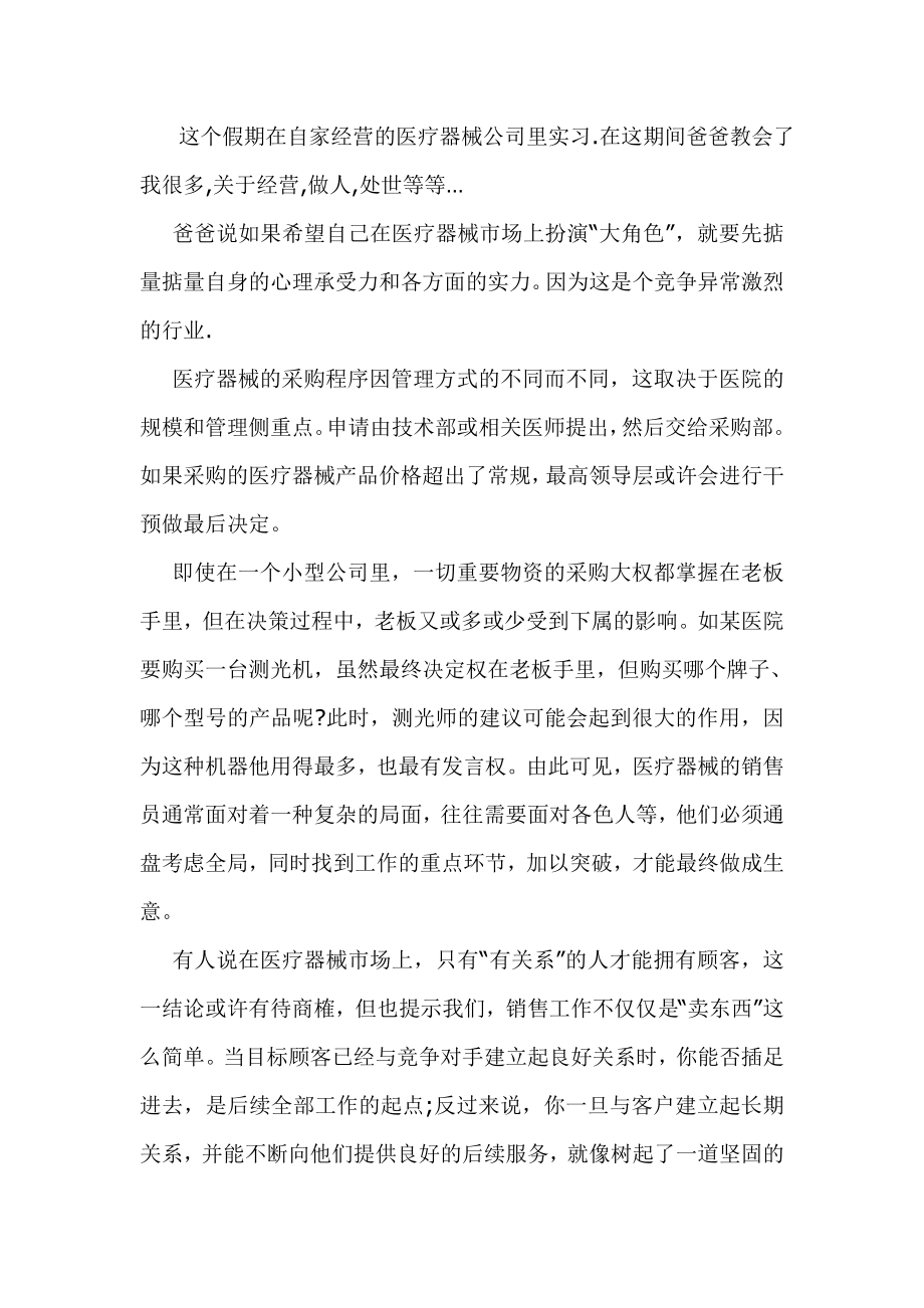 关于在医疗器械公司实习的心得体会.doc_第2页