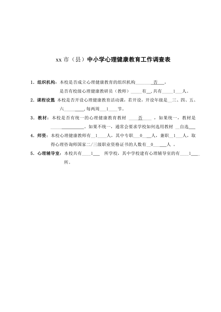 中小学心理健康教育工作调查表.doc_第1页