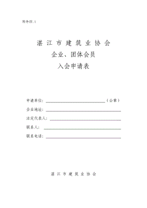 湛江市建筑业协会(入会表格).doc