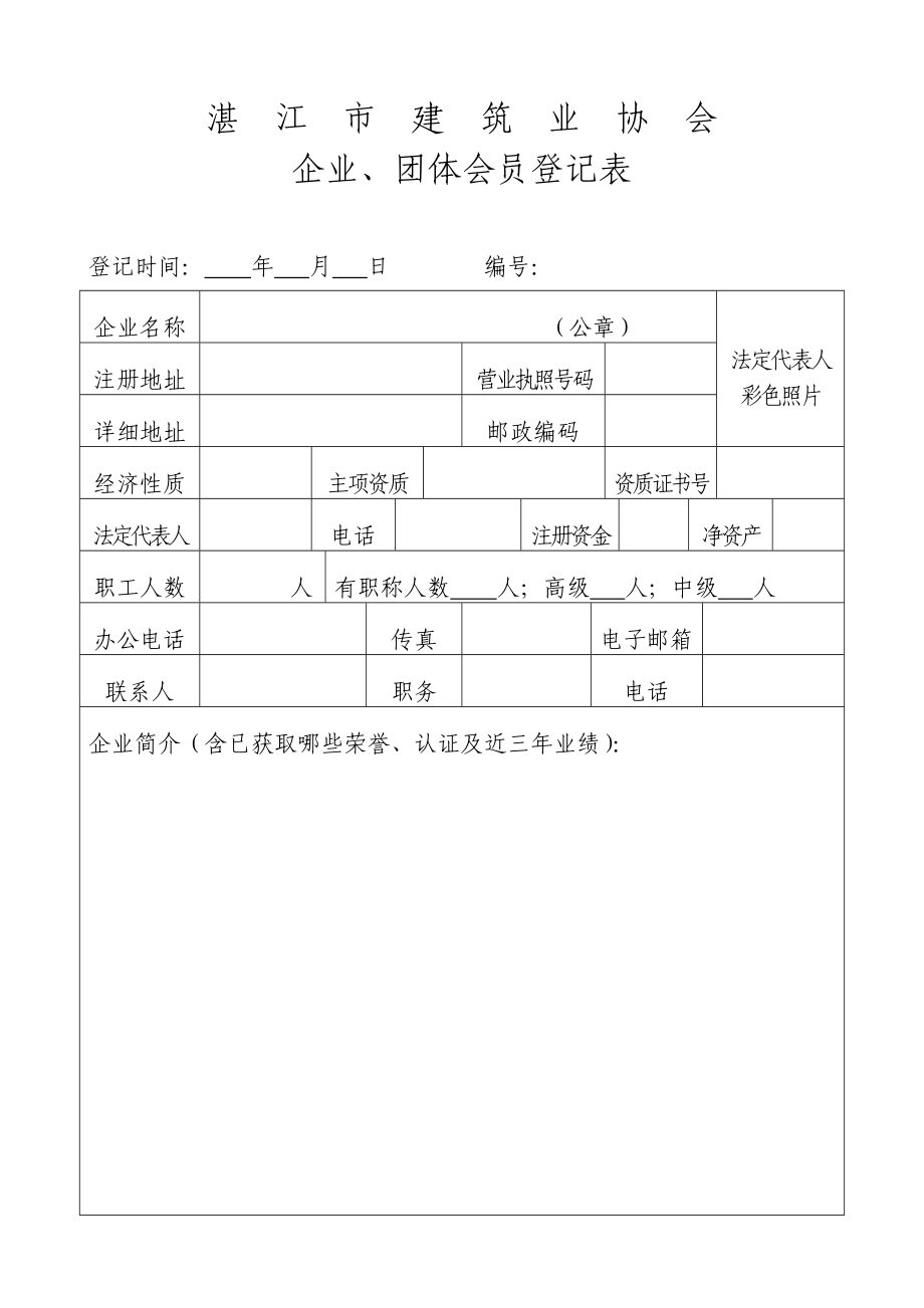 湛江市建筑业协会(入会表格).doc_第3页