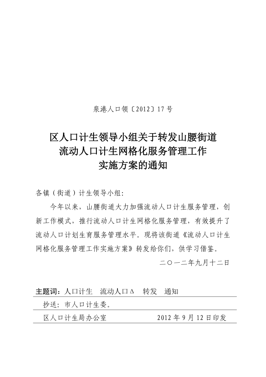 流动人口计生网格化服务管理工作实施方案的通知.doc_第1页