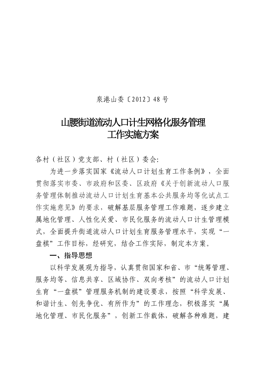 流动人口计生网格化服务管理工作实施方案的通知.doc_第2页