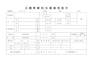 已婚育龄妇女基础信息卡【直接打印】.doc