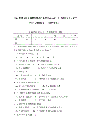 黑龙江省对口升学考试固定义齿修复工艺技术模拟试卷（含答案） .doc