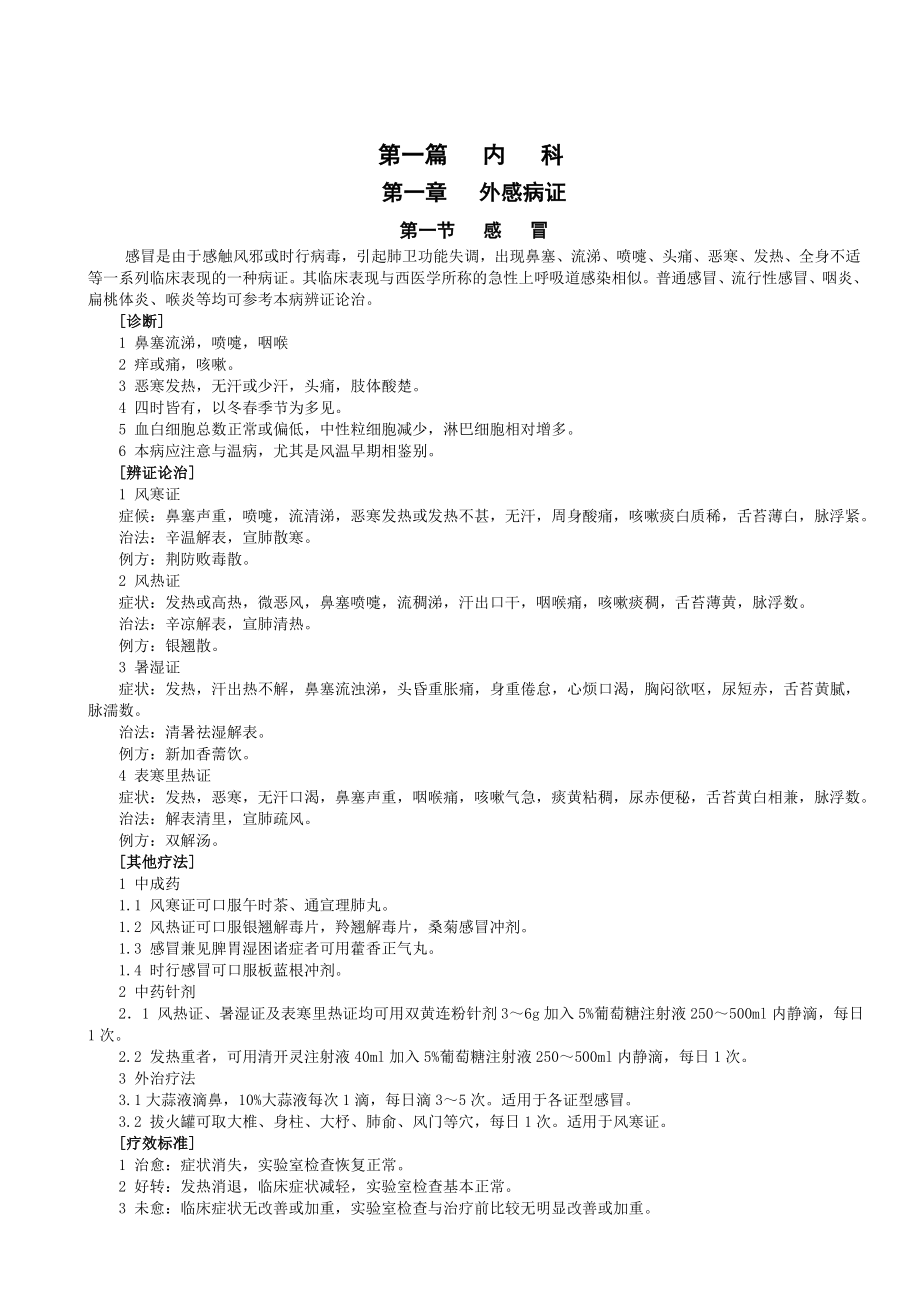 中医内科疾病诊疗常规.doc_第1页