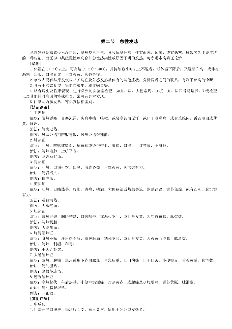 中医内科疾病诊疗常规.doc_第2页