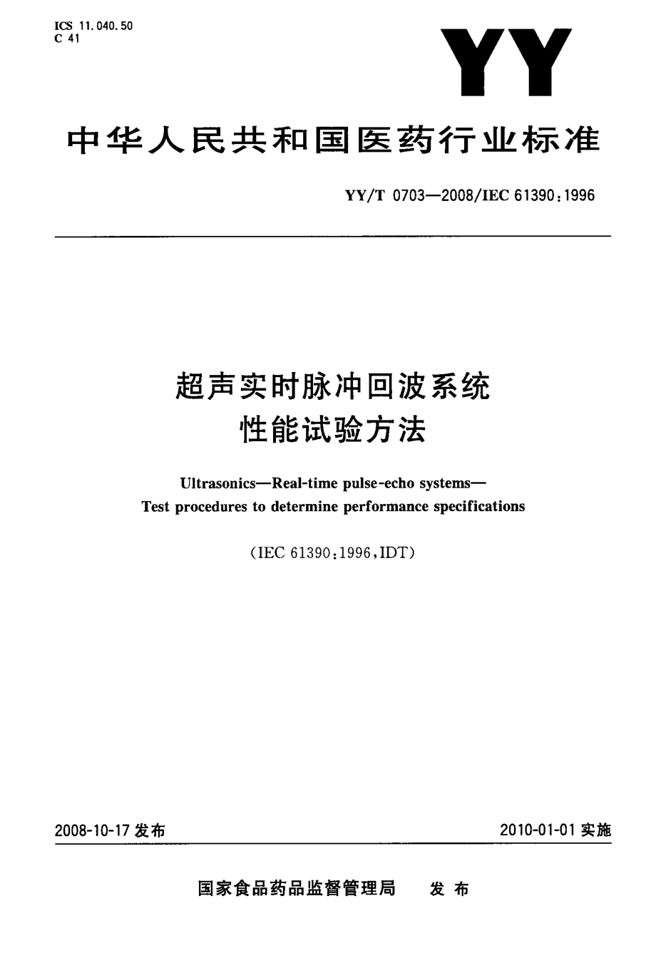 超声实时脉冲回波系统性能试验方法.doc_第1页