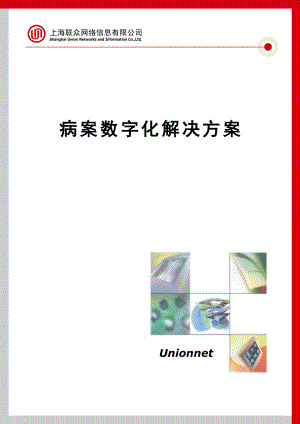 病案数字化方案学习.doc