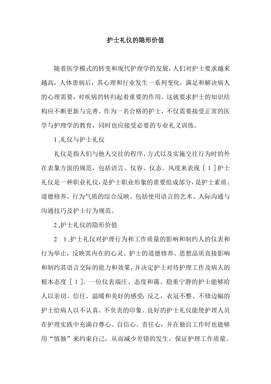 护士礼仪的隐形价值.doc_第1页