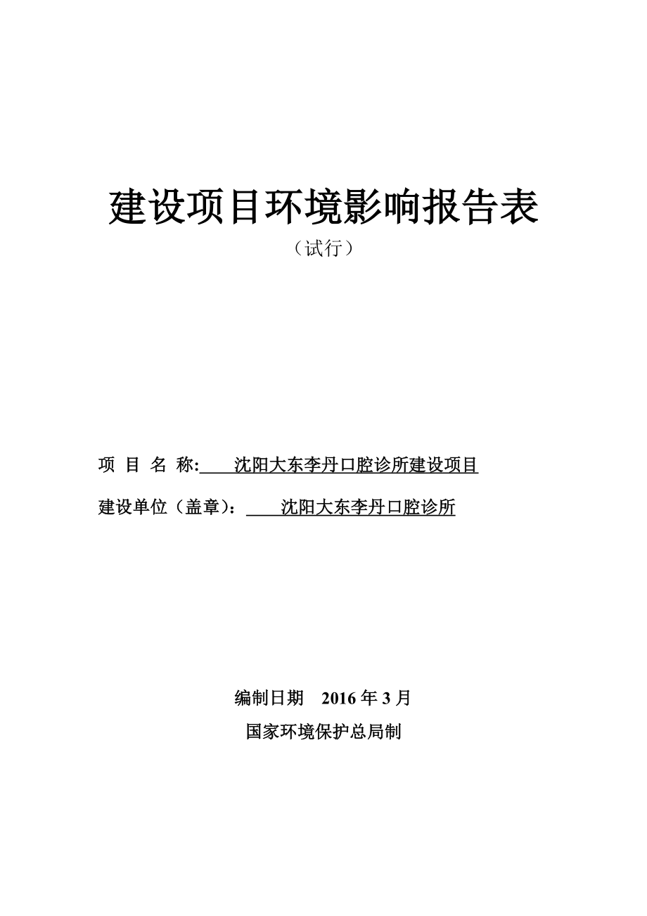 环境影响评价报告公示：大东李丹口腔诊所建设大东李丹口腔诊所辽宁宇洁环保环评报告.doc_第1页