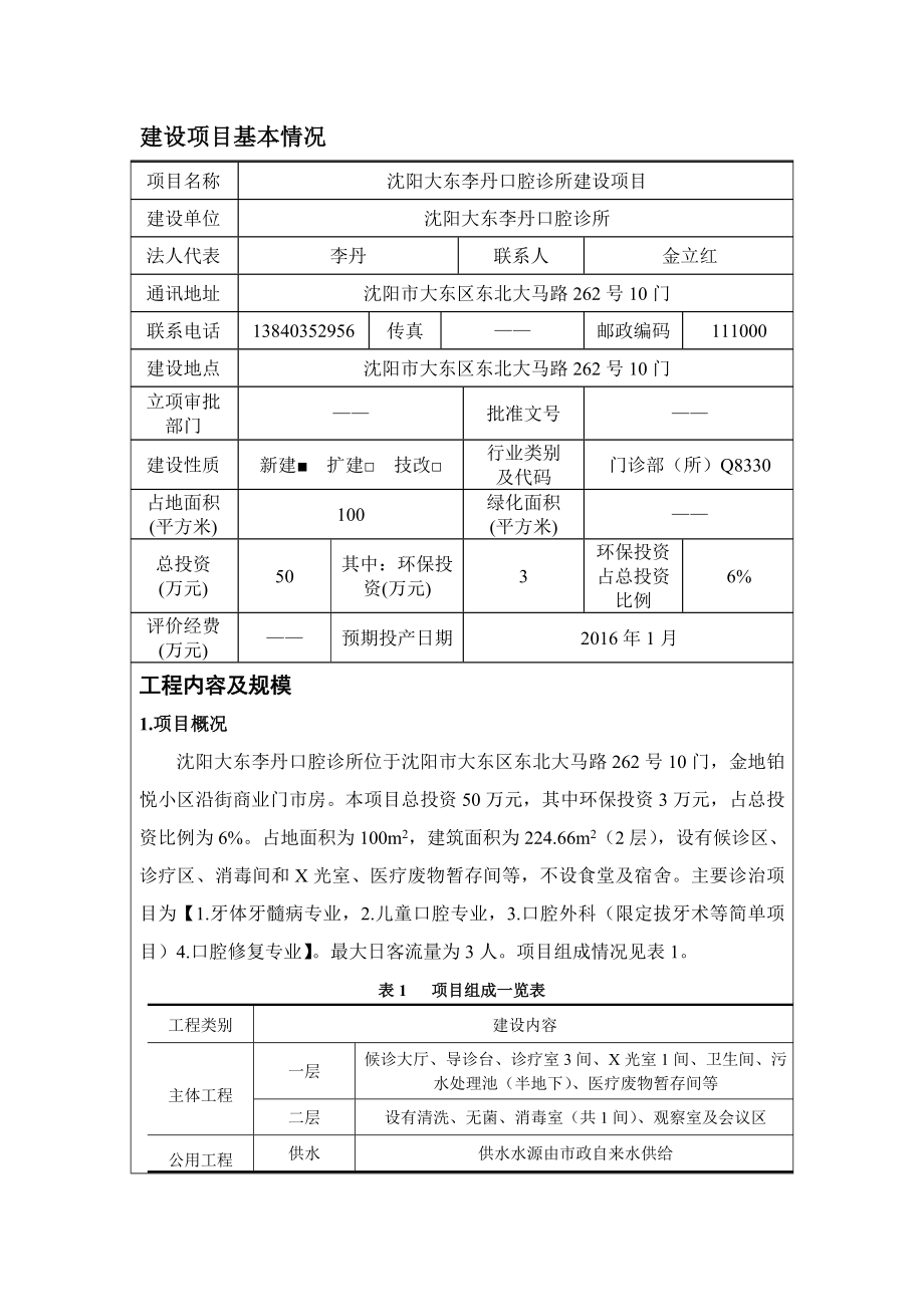 环境影响评价报告公示：大东李丹口腔诊所建设大东李丹口腔诊所辽宁宇洁环保环评报告.doc_第3页