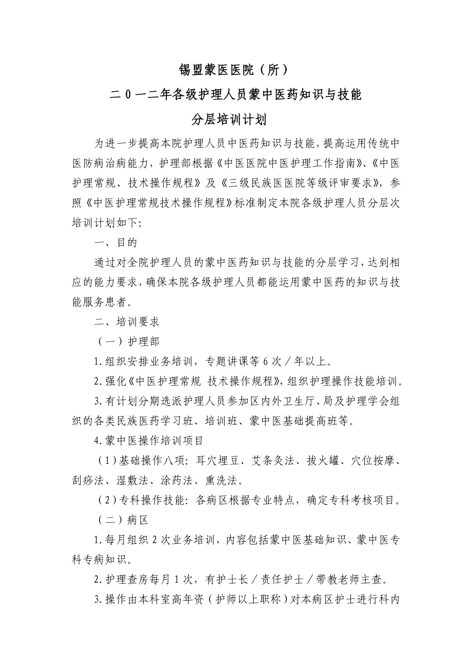 医院各级护理人员蒙中医药知识与技能分层培训计划.doc_第1页