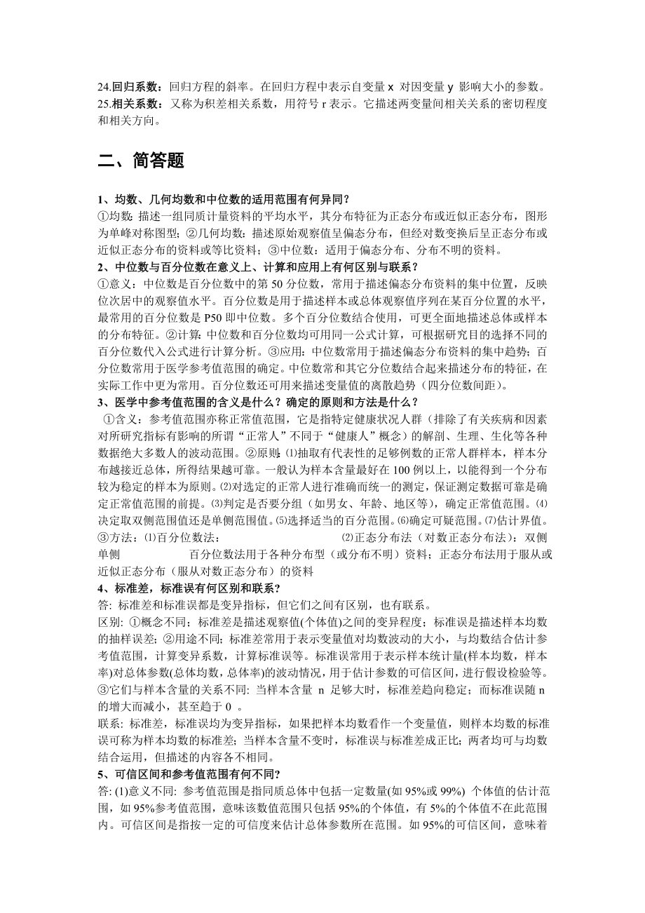 医学统计学·温医成教.doc_第2页