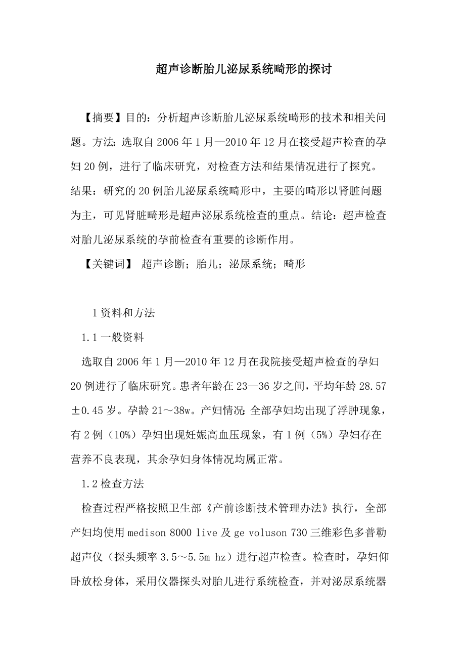 超声诊断胎儿泌尿系统畸形的探讨论文.doc_第1页