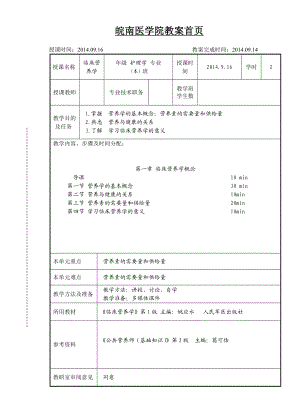 第一章 临床营养学概论 教案讲稿.doc