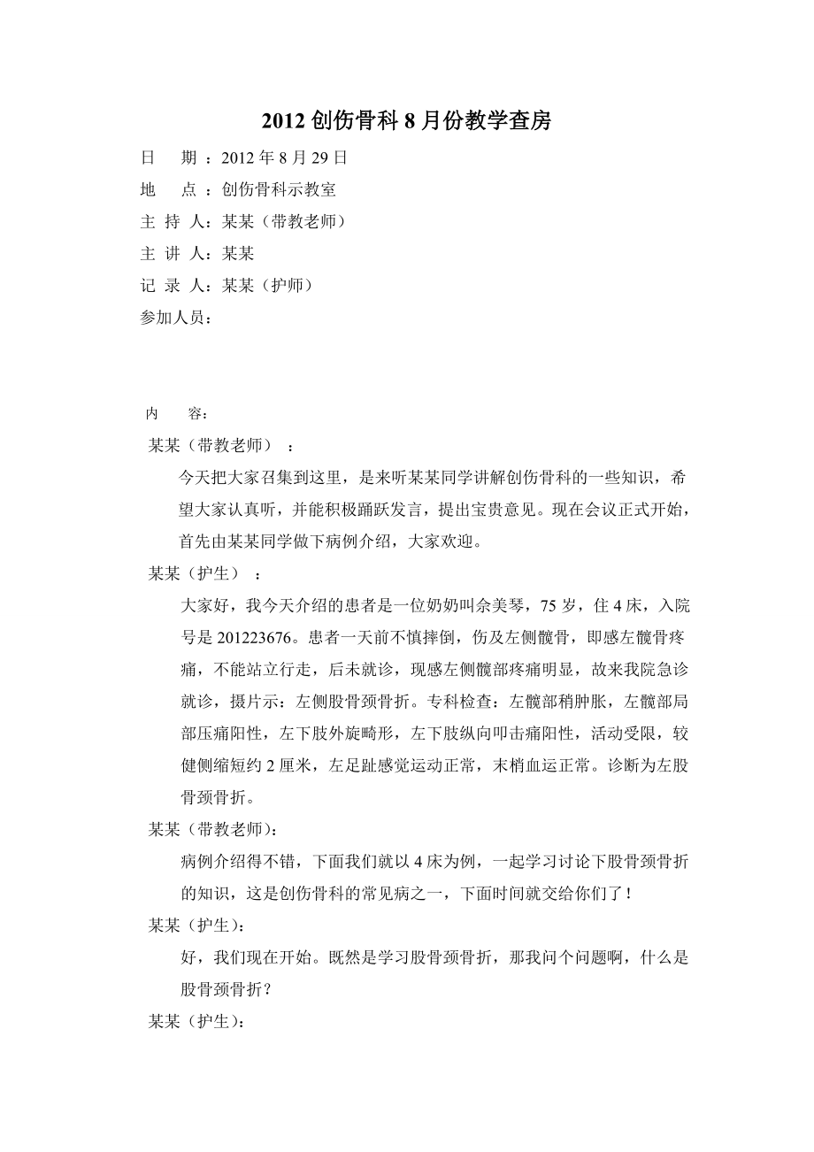 骨科护理查房.doc_第1页