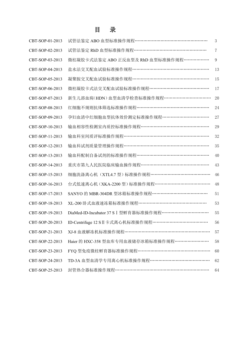 卷D04输血科技术标准操作规程[整理版].doc_第3页