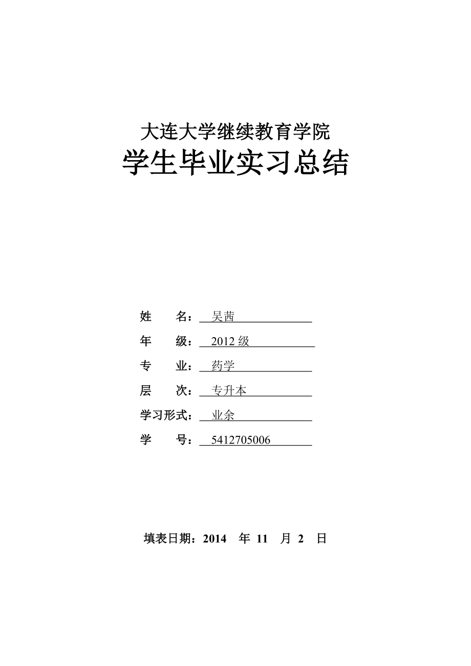 毕业实习总结模版(医学类).doc_第1页