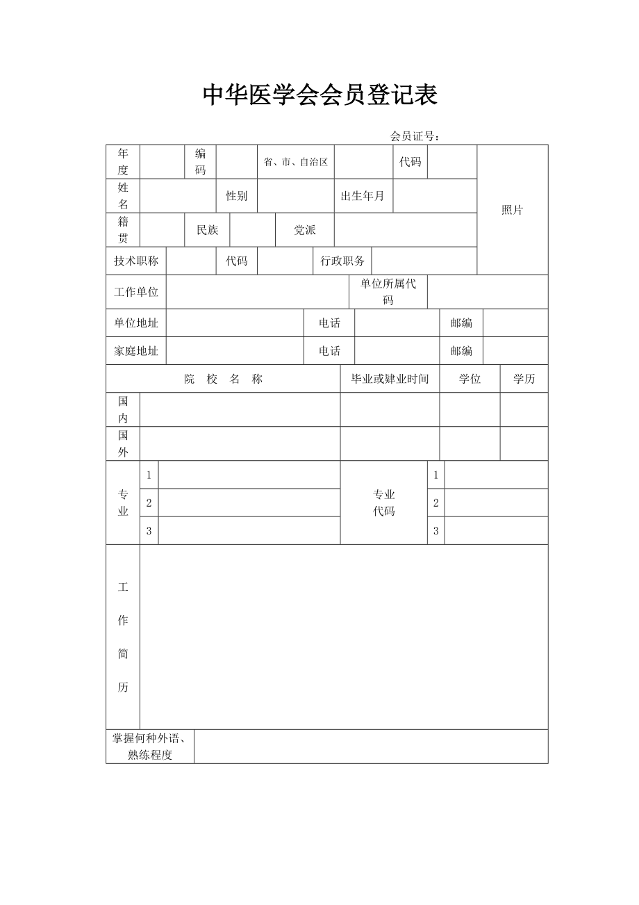 中华医学会会员登记表.doc_第1页