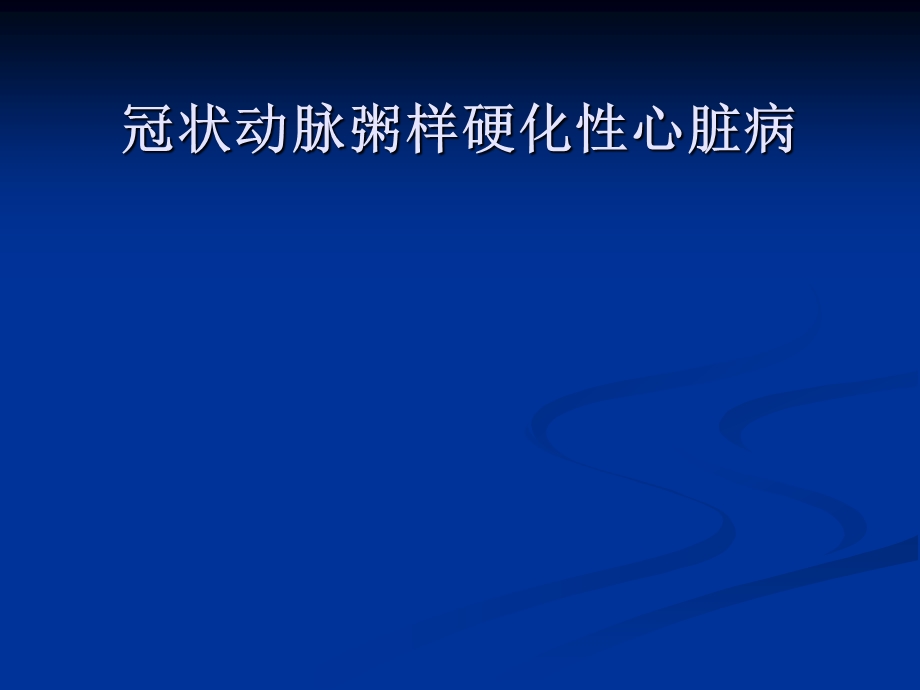 冠心病超声诊断最新总结.ppt_第1页