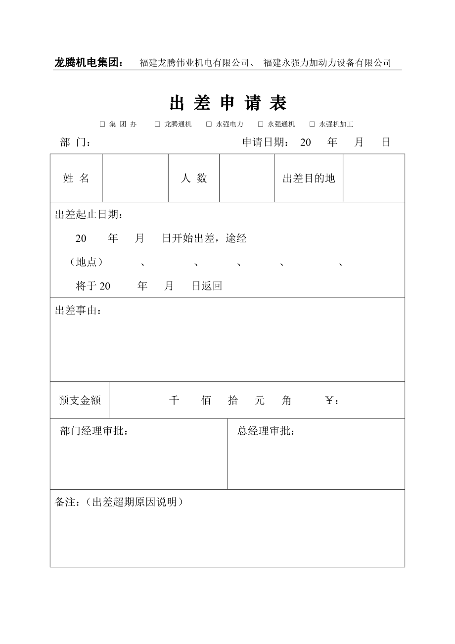 出差申请表.doc_第1页